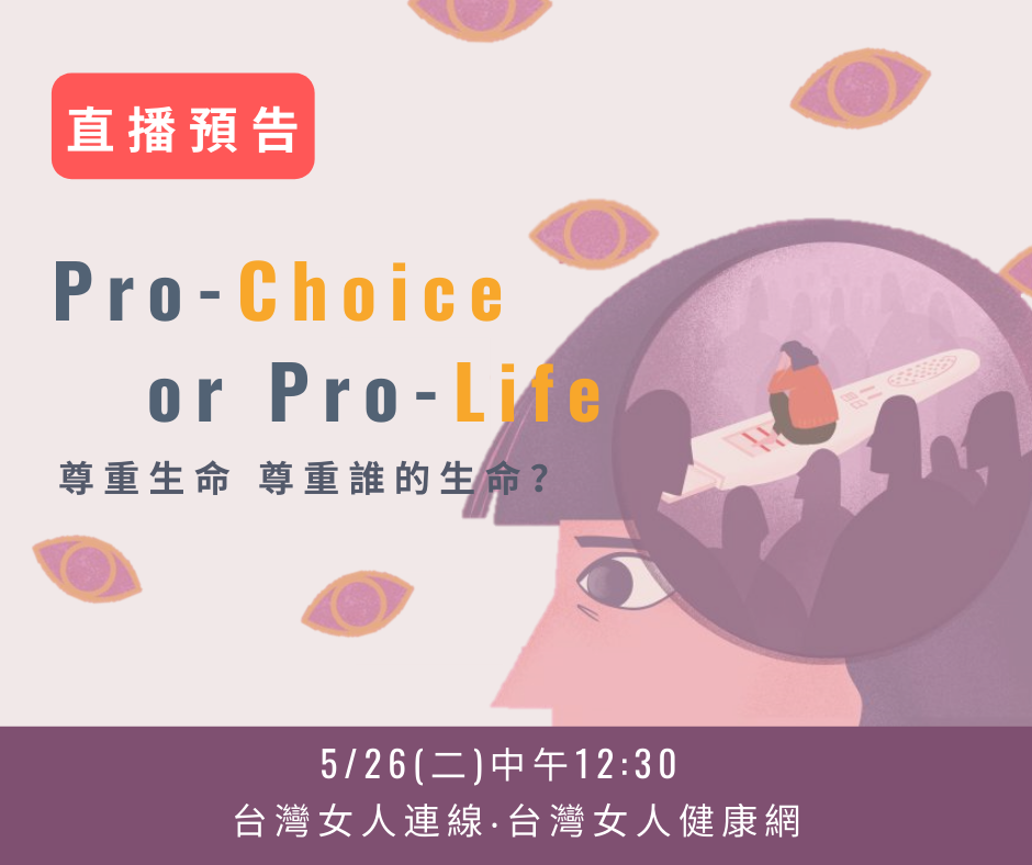 【直播座談會】Pro Life or Pro Choice：尊重生命 尊重誰的生命？